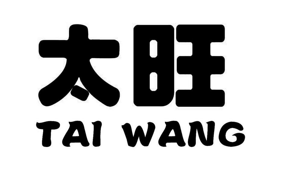 太旺