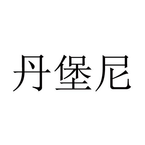 丹堡尼