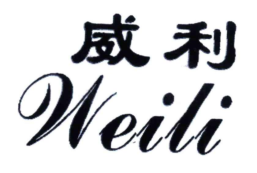 威利