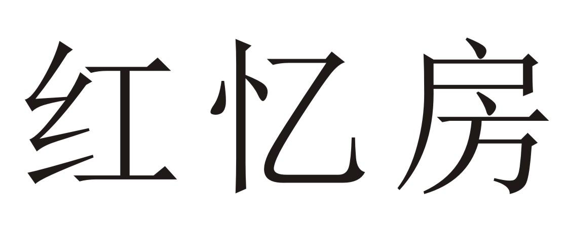 红忆房