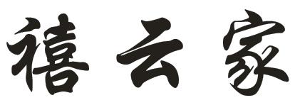 禧云家