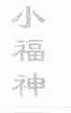 小福神