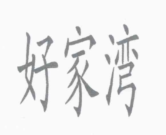 好家湾