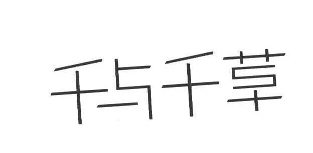 千与千草