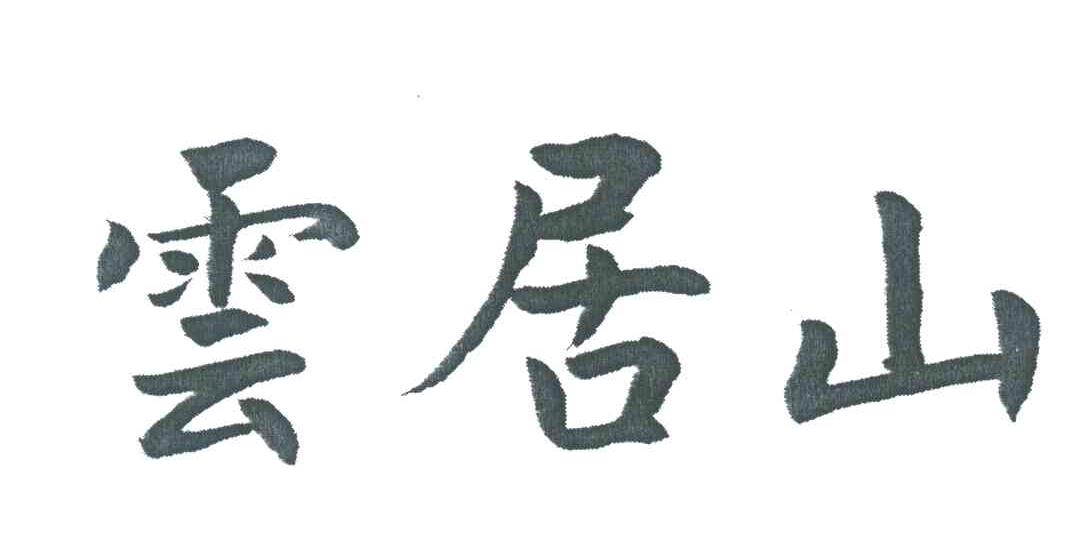 云居山