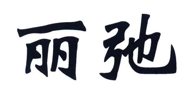 丽弛