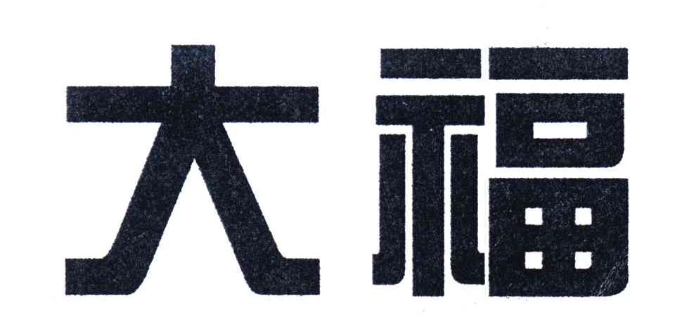 大福