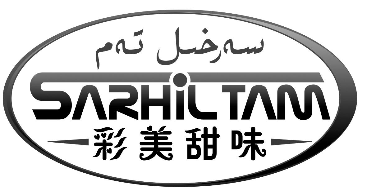 彩美甜味 SARHIL TAM