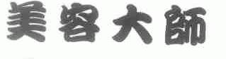 美容大师