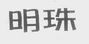 明珠