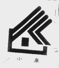 小康