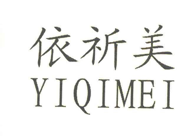 依祈美