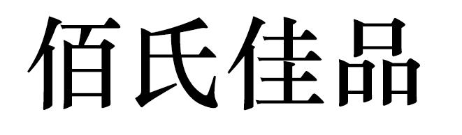 佰氏佳品