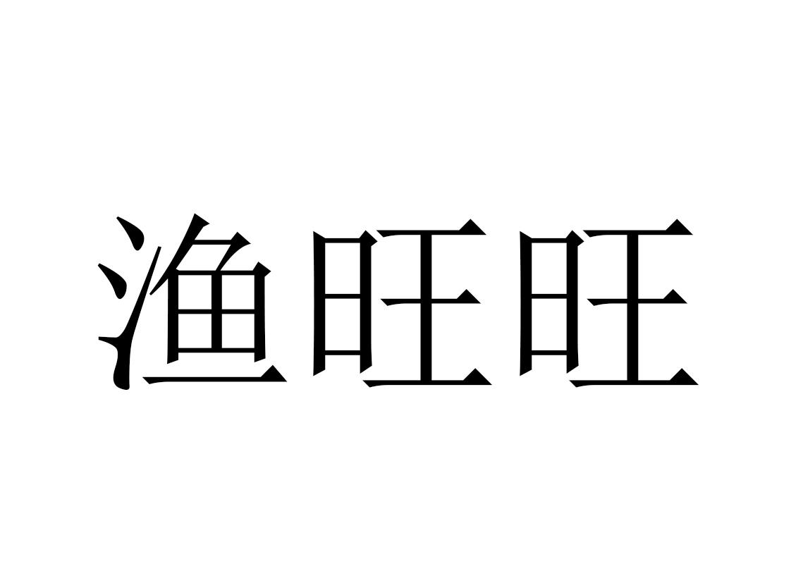 渔旺旺