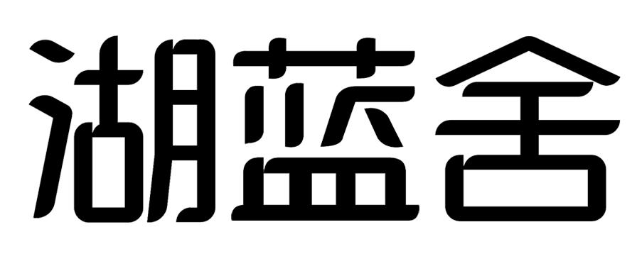 湖蓝舍