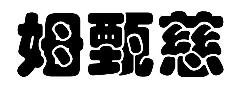 姆甄慈
