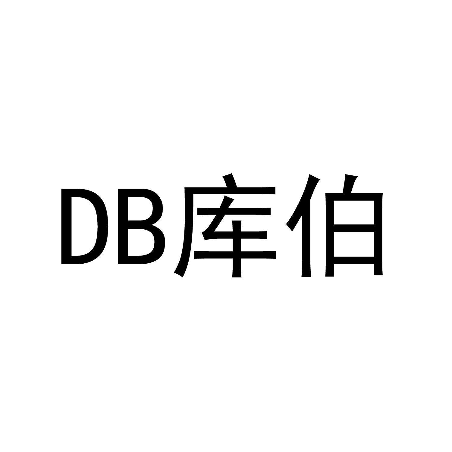 DB库伯