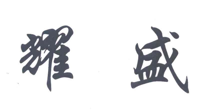 耀盛