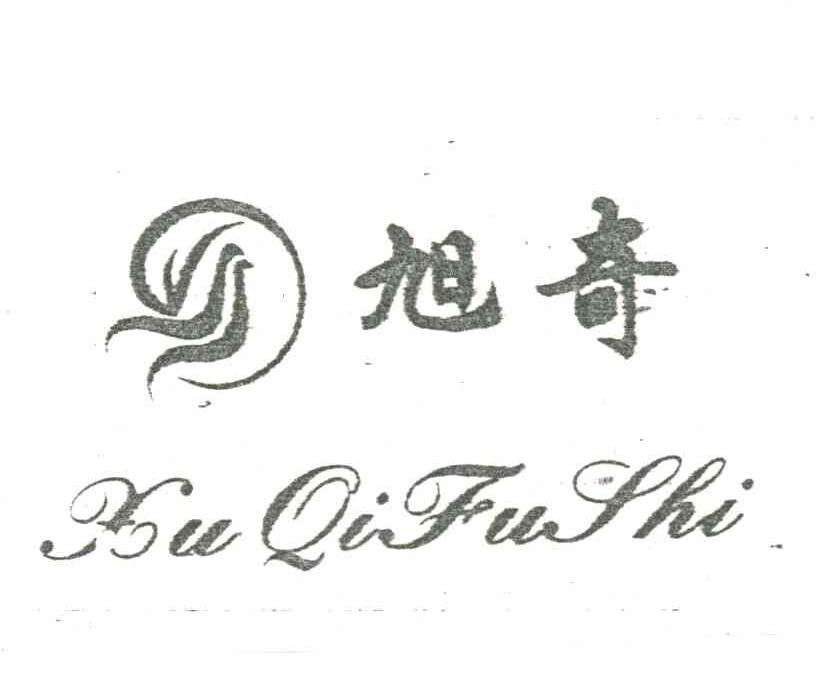 旭奇XUQIFUSHI