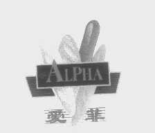 爱菲   ALPHA
