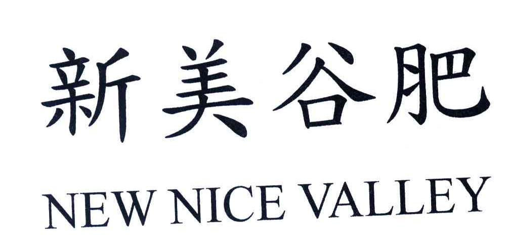 新美谷肥;NEW NICE VALLEY
