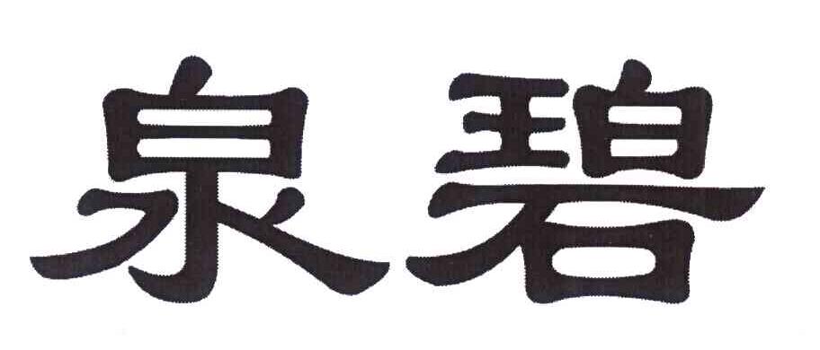 泉碧