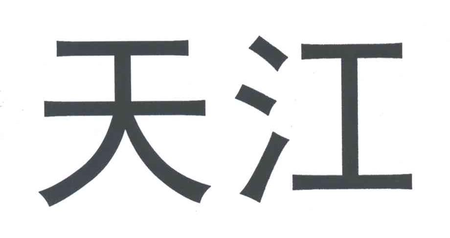 天江