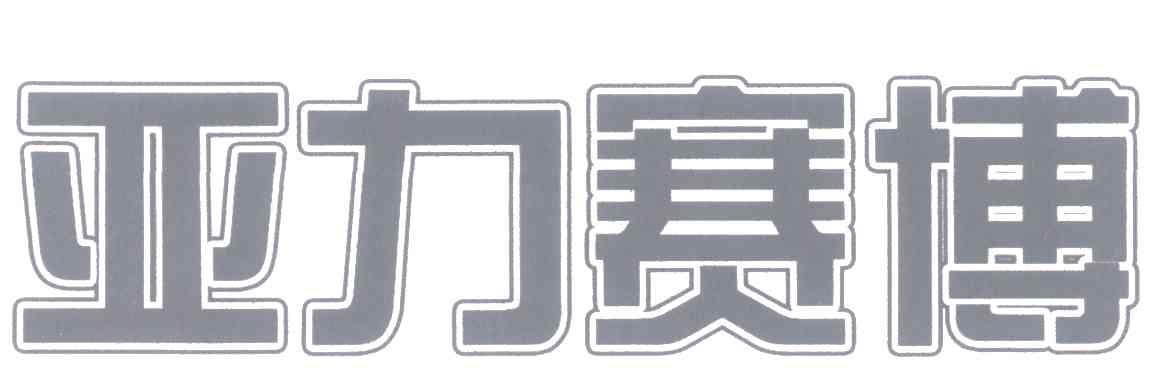 亚力赛博