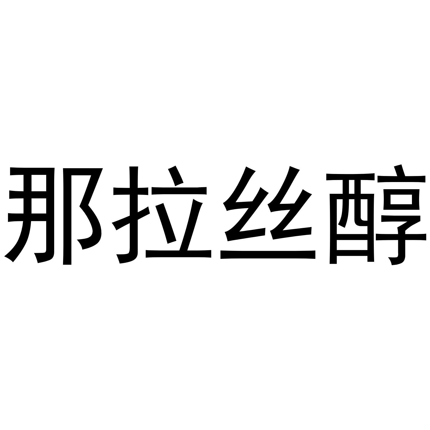 那拉丝醇