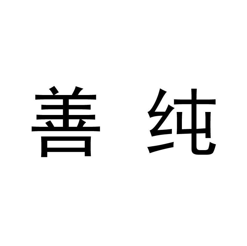 善纯