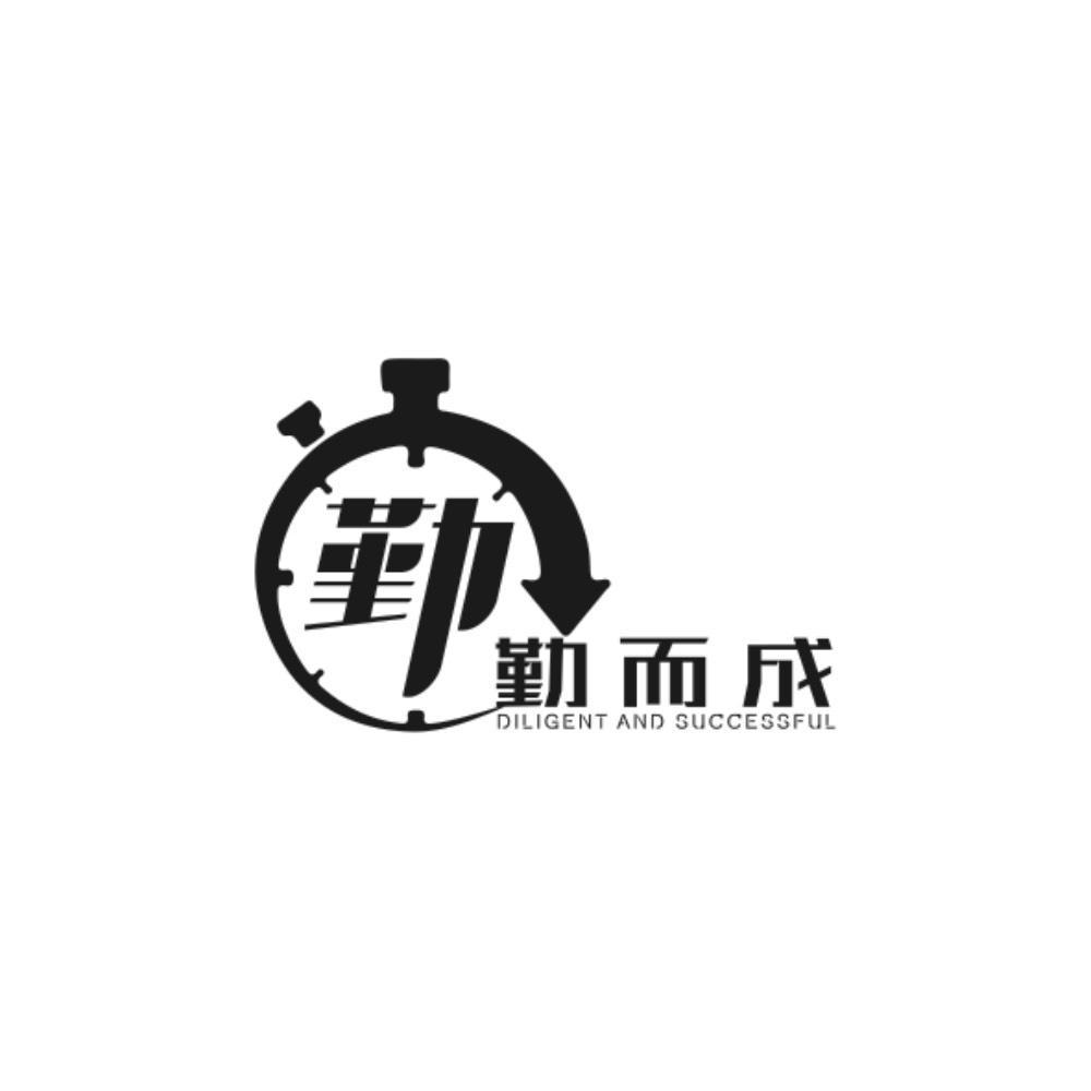 勤 勤而成 DILIGENT AND SUCCESSFUL