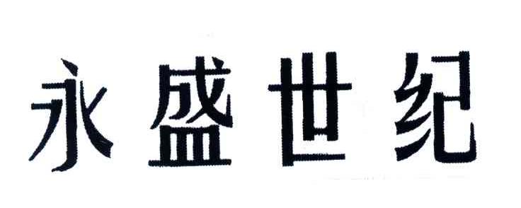 永盛世纪