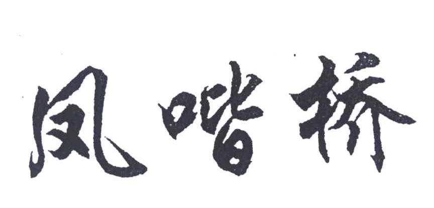 凤喈桥