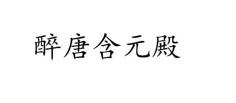 醉唐含元殿
