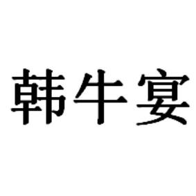 韩牛宴