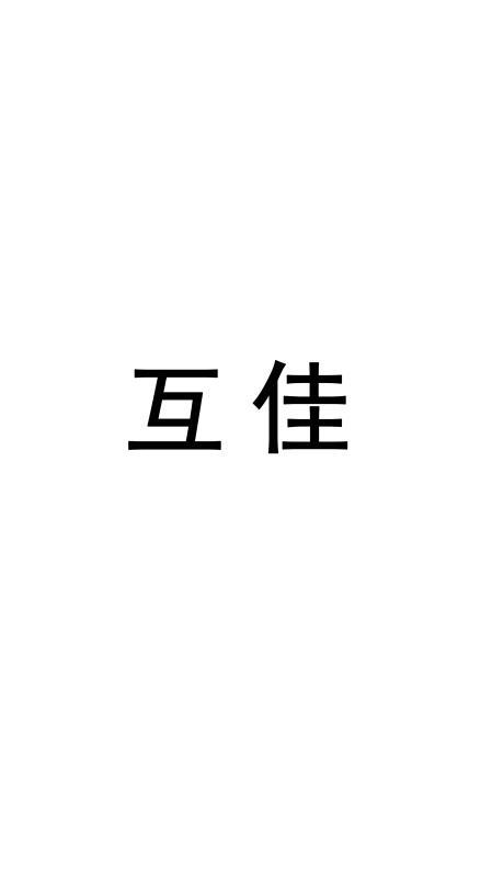 互佳