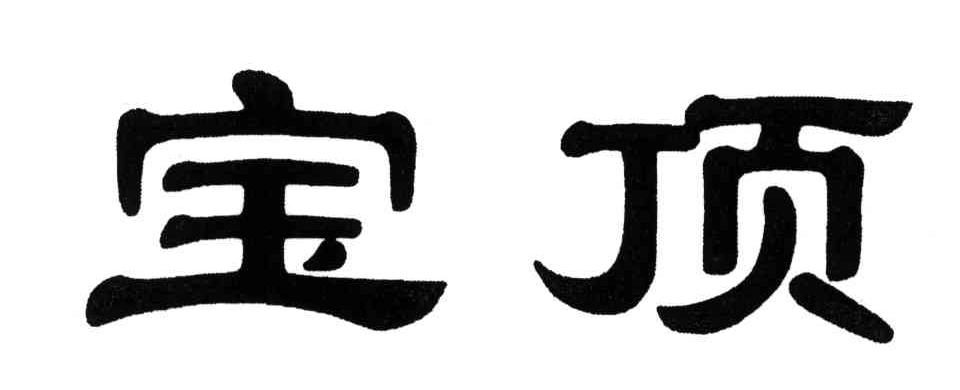宝顶