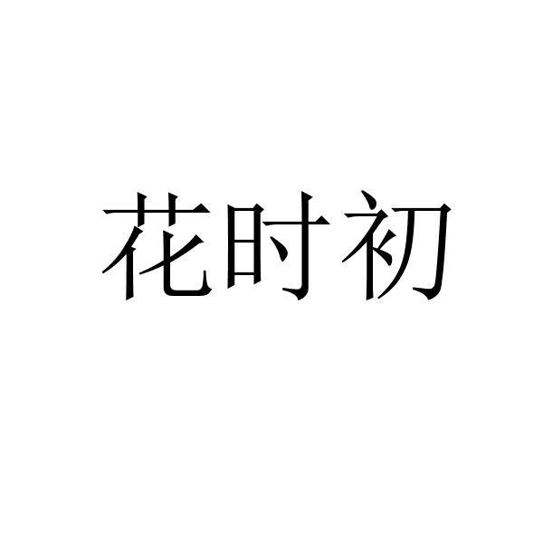 花时初