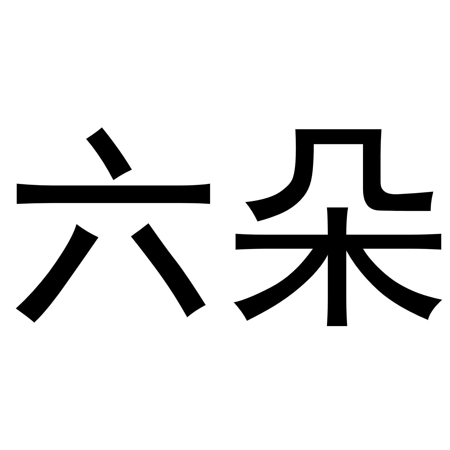 六朵