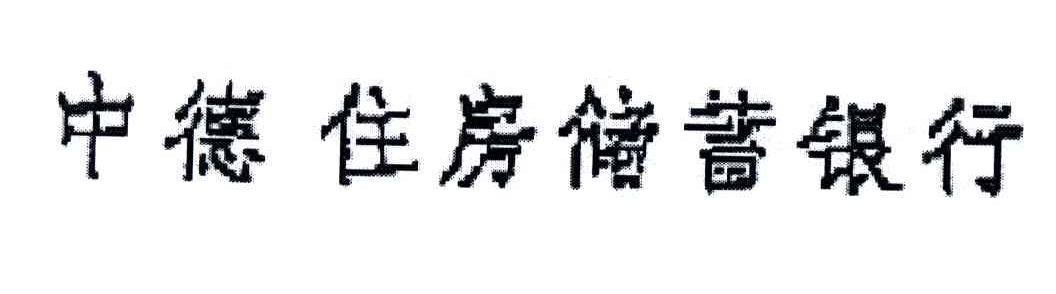 中德住房储蓄银行