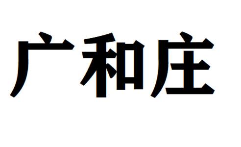 广和庄