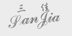 三佳