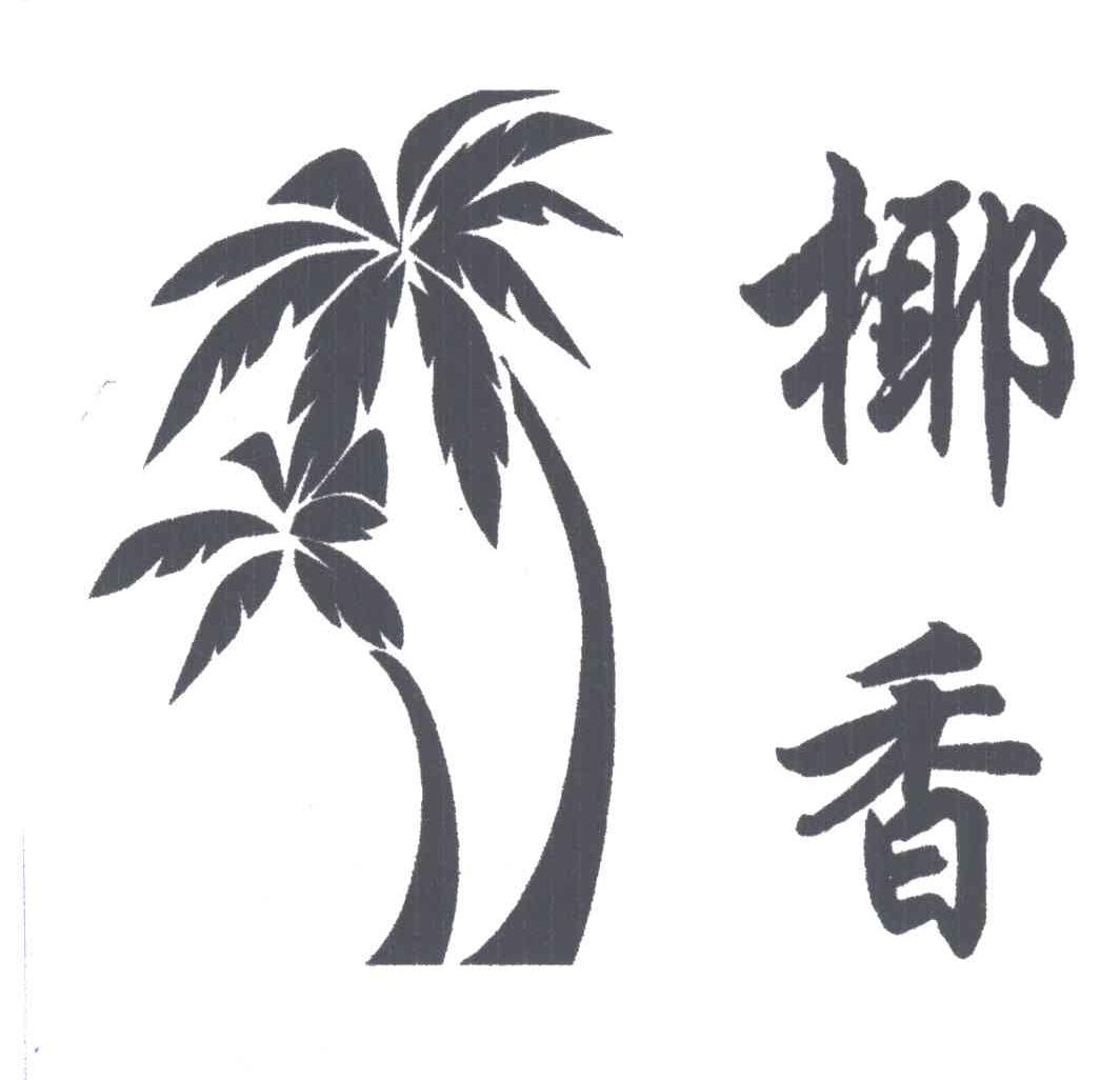 椰香