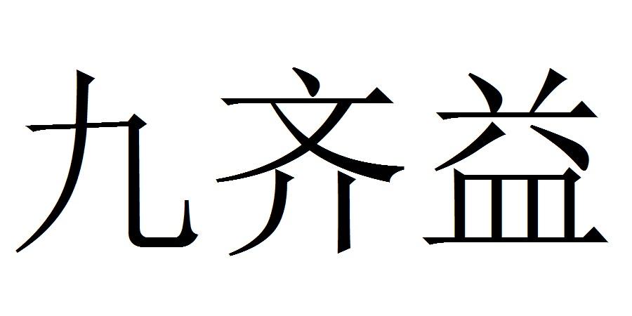 九齐益
