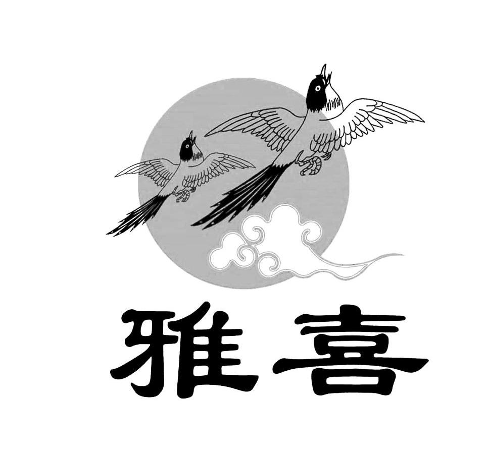 雅喜