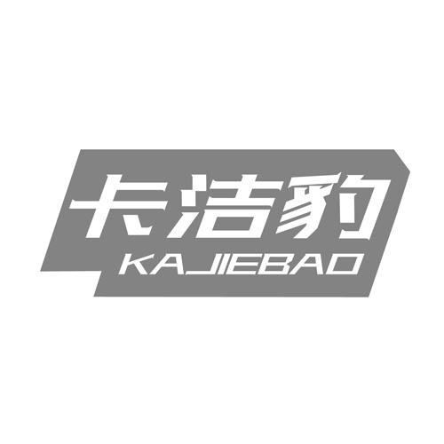 卡洁豹