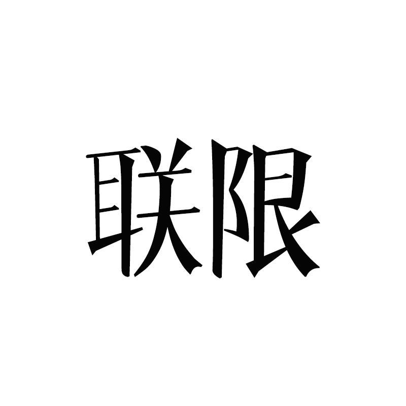 联限