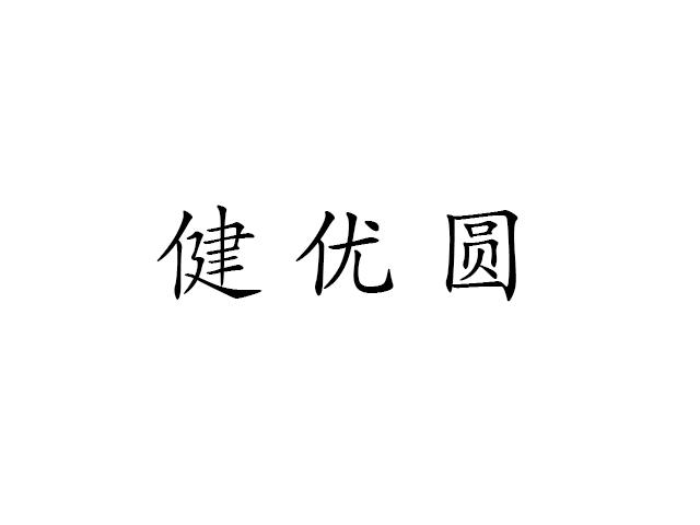 健优圆