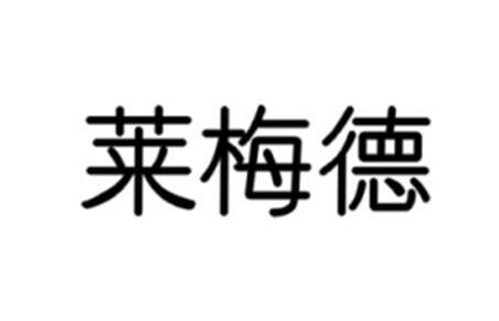 莱梅德