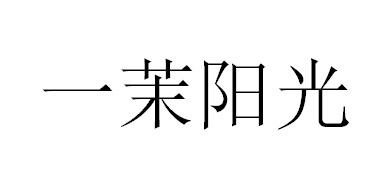 一茉阳光